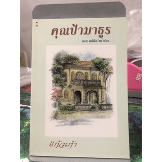 คุณป้ามาธูร ตอน คดีศึกวังน้ำร้อน (คุณป้ามาธูร)  by แก้วเก้า