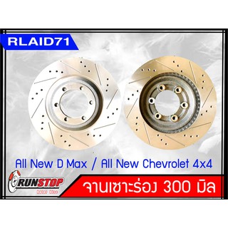 จานเบรคหน้า เซาะร่อง Runstop ISUZU D-MAX  ALL NEW 4x4 / All New Chevrolet 4x4 2011-2018ขนาด 300