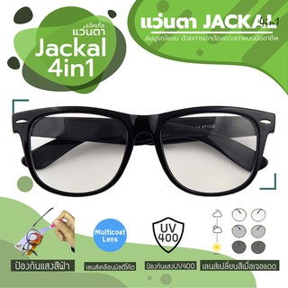 JACKAL แว่นกรองแสงสีฟ้า เลนส์ออโต้ 4 in 1 รุ่น OP003(4in1) เฟรมสีดำ