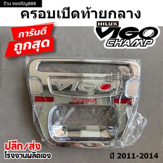 ครอบเปิดท้ายกลาง VIGO CHAMP (ใหญ่) ปี 2011-2014