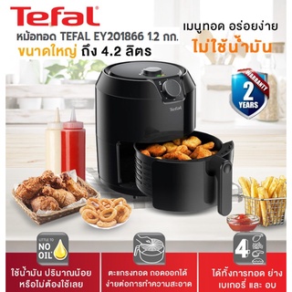 TEFAL หม้อทอดไร้น้ำมัน 4.2ลิตร 1500วัตต์ 1.2กก. ลดไขมัน 50% EY201866 ประกัน 2 ปี