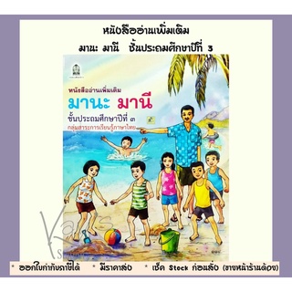 มานะ มานี ชั้นประถมศึกษาปีที่ 3 (หนังสืออ่านเพิ่มเติม)