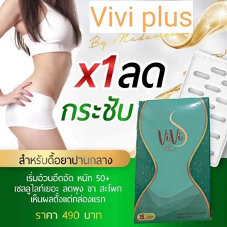 viviplus💢ส่งฟรีเคอรี่ด่วน💢(สูตรลดด่วน​ 5-10​โล)​กระชับ​ แพคเก็จใหม่​ มาดามวิว