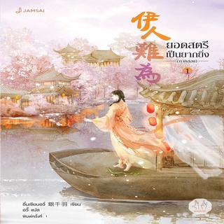 หนังสือ ยอดสตรีเป็นยากยิ่ง ภาคสอง เล่ม 1