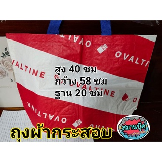 ถุงผ้ากระสอบ โอวัลติน ขนาดตามรูปค่ะ สายยาวสะพายไหล่ได้