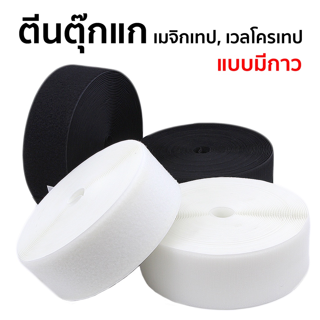 ตีนตุ๊กแก เมจิกเทป เทปเวลโคร เทปตีนตุ๊กแก แบบมีกาว ด้านหนาม - รูปที่ 7