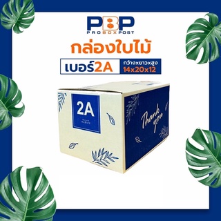 💚SALE เหมา กล่องพัสดุ 2A 45  ใบ  ขนาด 14*20*12 cm. กล่องไปรษณีย์ 2A