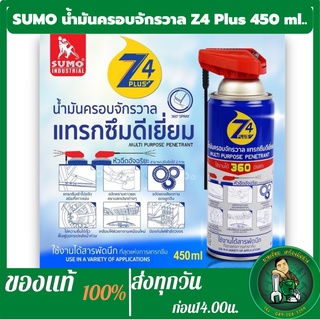 SUMO Z4 Plus++ น้ำมันครอบจักวาล แทรกซึมดีเยี่ยม หัวฉีดอัจฉริยะ 360องศา ปริมาณ 450ml. คลายน๊อต ป้องกันสนิมหัวฉีด2ทาง