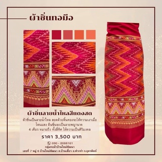 ผ้าซิ่นลายน้ำไหลสีแดงสด