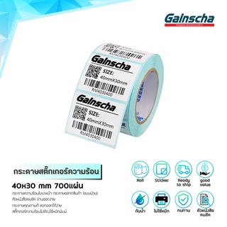 Gainscha 40x30 เทอร์มอล 700แผ่น 1ม้วน สติ๊กเกอร์ความร้อน ฉลากสินค้า Barcode Label ป้ายสติ๊กเกอร์ ขนาดเล็ก ป้ายบาร์โค้ด