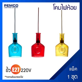 PEMCO โคมไฟห้อยภายใน (แพ็ค 1 ชุด) PD-57008