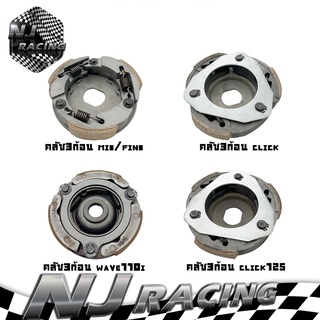 NJ RACING  คลัทช์ 3 ก้อน รถมอเตอร์ไซค์  มีรุ่นให้เลือก