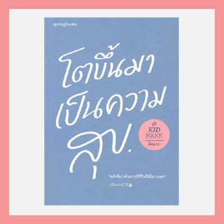 N - พร้อมส่ง หนังสือใหม่ โตขึ้นมาเป็นความสุข โดย คิดมาก