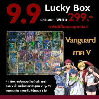 กล่องโปร 9.9 แวนการ์ภาค V การันตีปั๊มทอง