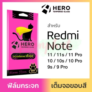 Hero Cat ฟิล์มกระจก เต็มจอ กันรอย Redmi Note 11 11s 11Pro 5G / Note 10s 10 4G 5G 10Pro 9s 9T 9Pro Pro ใส เรดมี่