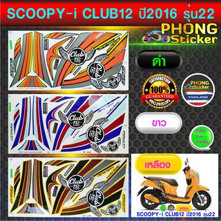 สติ๊กเกอร์ SCOOPY i ปี 2016 รุ่น 22 สติ๊กเกอร์ สกู๊ปปี้ ปี 2016 รุ่น 22 (สีสวย สีสด สีไม่เพี้ยน)