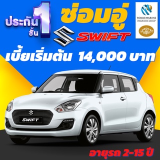 ประกันชั้น 1 ซ่อมอู่ประกัน สำหรับรถ SUZUKI SWIFT เบี้ยเริ่มต้น 14,000 บาท อายุรถ 2-15 ปี ซ่อมอู่ประกัน จากโตเกียวมารีน