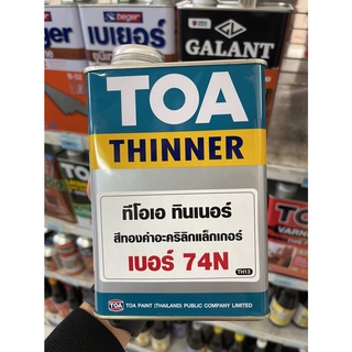 ทีโอเอ ทินเนอร์ สีทองคำอะคริลิกแล็กเกอร์ เบอร์ 74N (TOA THINNER No.74N) ขนาด 0.946 ลิตร