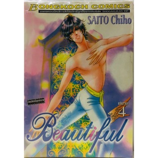 Beautiful ผลงานของไซโต จิโฮ(SAITO CHIHO) ครบชุด 4 เล่มจบ หนังสือใหม่มือหนึ่ง