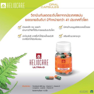 Heliocare Ultra-D 30 แคปซูลถูกสุด กันแดดรูปแบบกิน ปกป้องได้ทั้งตัวเหมาะกับคนที่เพิ่งทำเลเซอร์ แพ้กันแดดแบบทา เล่นกีฬา