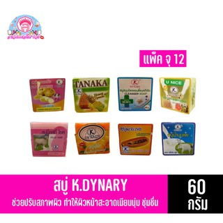 (ยกโหล 12 ก้อน )สบู่ K. DYNARY ผลิตภัณฑ์ทำความสะอาดผิว แบบก้อน 60 กรัม