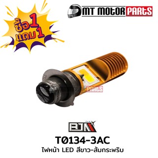 ซื้อ1 แถม1 ไฟหน้า LED AC / DC [สีขาว] (T0134)