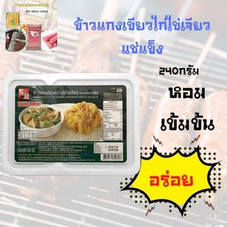 เอสแอนด์พี อีซี่มีล ข้าวแกงเขียวไก่ไข่เจียว แช่แข็ง 240 ก