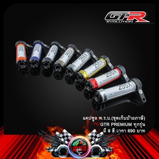 แคปซูล พ.ร.บ.(ชุดเก็บป้ายภาษี) GTR PREMIUM ทุกรุ่น