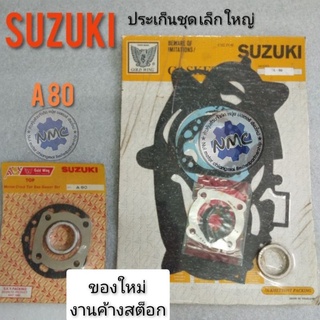 ประเก็นชุดเล็กa80  ชุดใหญ่ A80 ประเก็นเครือง suzuki a80  ประเก็นชุดเล็ก ชุดใหญ่ suzuki a80 ของใหม่