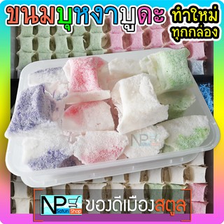 ขนมบุหงาบูดะ (16 ชิ้น/กล่อง) สูตรดั้งเดิม ของดีเมืองสตูล มั่นใจอบใหม่จากเตาทุกกล่อง แป้งร่วนบาง หอมไส้มะพร้าว