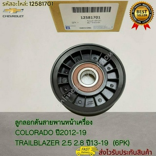 ลูกลอกดันสายพานหน้าเครื่อง COLORADO ปี2012-19 TRAILBLAZER 2.5 2.8 ปี13-19 (6PK) #12581701----เทียบสินค้าด้วยน้า---