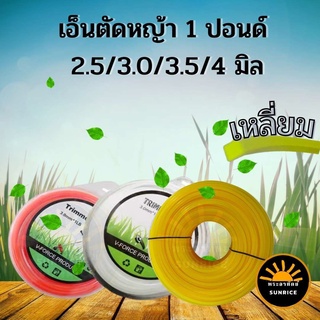 เอ็นตัดหญ้า แบบ เหลี่ยม 1 ปอนด์ / 450 กรัม ขนาด 2.5 มิล /3 มิล/3.5 มิล