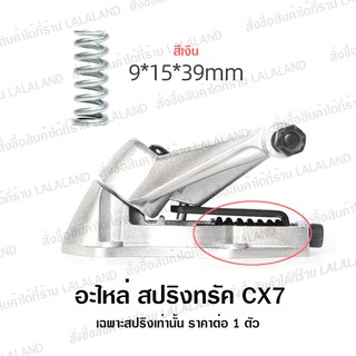 สปริง CX7 สีเงิน บรรจุ 1 ชิ้น (ขายเฉพาะสปริง) อะไหล่ CX7 GEELE อะไหล่ทรัค CX7 ทรัค CX7 ยางรองทรัค ยางรอง CX7 Surfskate