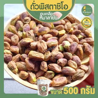 ถั่วพิสตาชิโอ พิสตาชิโอ ขนาด 500 กรัม Pistachio อบเกลือหิมาลายัน เนื้อล้วน เกรด USA เม็ดใหญ่ เต็มเม็ด พร้อมทาน พิตาชิโอ้