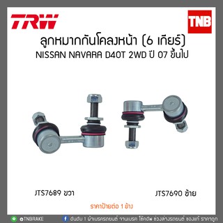 ลูกหมากกันโคลงหน้า (6 เกียร์) NISSAN NAVARA D40T NP300 ปี 2007-2018 TRW