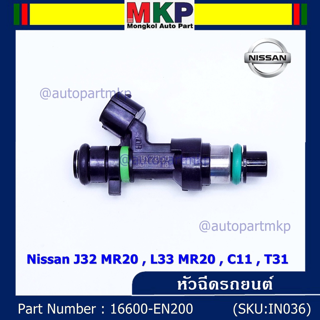 (ราคา/1ชิ้น)หัวฉีด รหัสแท้  Nissan : 16600-EN200  หัวฉีด Nissan J32 MR20 , L33 MR20 , C11 , T31  l M