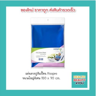 แผ่นยางปูกันเปื้อน Hospro ขนาดใหญ่พิเศษ 150 x 90 cm.