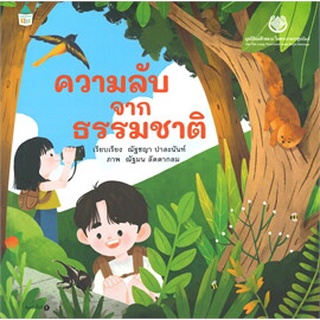 หนังสือ ความลับจากธรรมชาติ