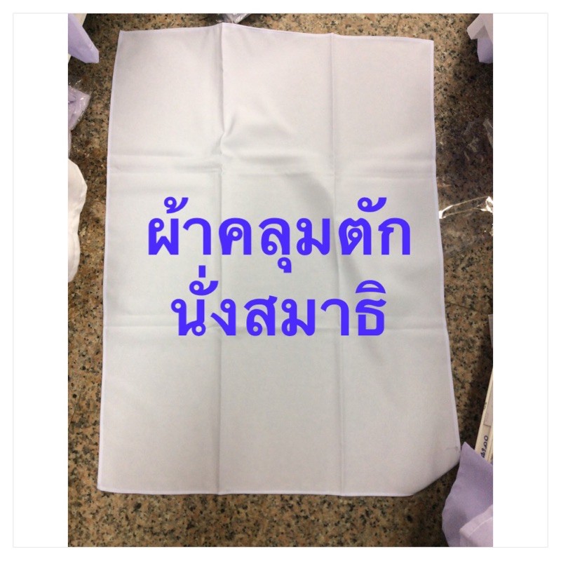 ผ้าคลุมตักสีขาว ผ้าคลุมตักสำหรับนั่งสมาธิ ยี้ห้อรัตนาภรณ์