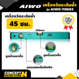 เครื่องวัดระดับน้ำ 45 ซม. AIWO I10603 ชำระเงินปลายทางได้ รับประกัน 7 วัน สินค้ามาตรฐาน Concept N