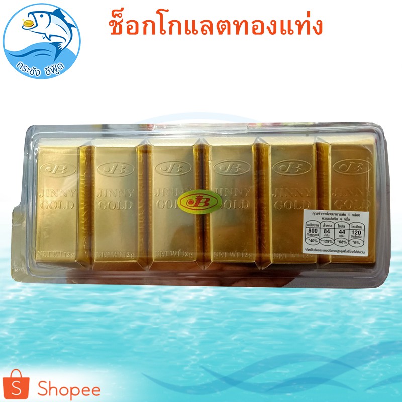 ช็อกโกแลตทองแท่ง 15กรัม 5แท่ง JINNY GOLD Chocolate ช็อกโกแลต ทองแท่ง ช็อคโกแลต ช๊อกโกแลต ช็อคโกแลต - รูปที่ 4