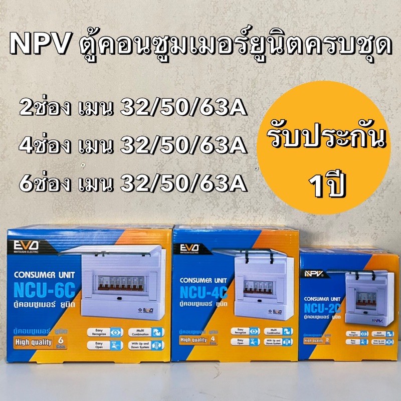 NPV ตู้โหลด ตู้คอนซูมเมอร์ ตู้ไฟ ถูกที่สุด 2-6ช่องแท้พร้อมเมน