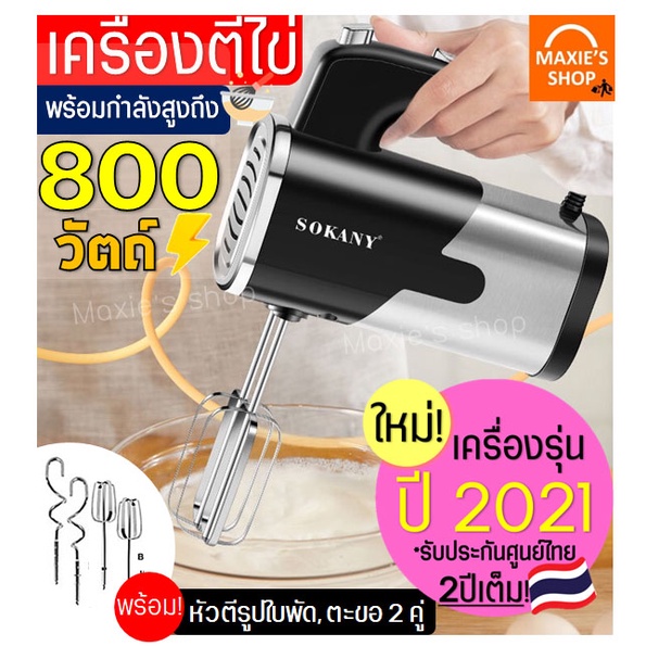 🔥ส่งฟรี🔥 เครื่องตีไข่ ไฟฟ้า Sokany 800W ใหม่!ปี2021 พร้อม!หัวตี2รูปแบบ ( Hand Mixers )