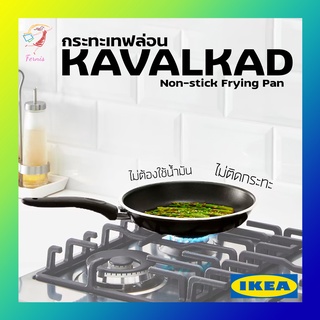 กระทะ เทฟล่อน กระทะทอดไร้น้ำมัน คาวอลคอด อิเกีย Teflon Frying Pan KAVALKAD IKEA