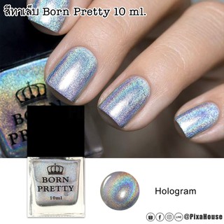 สีทาเล็บ Born Pretty Holographic 10 ml.