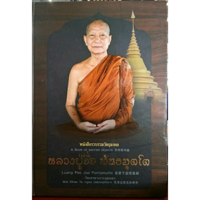 #Proลดแหลก2599จากราคา2999 #หนังสือหลวงปู่จื่อ วัดเขาตาเงาะอุดมพร 3ภาษา ไทย อังกฤษ จีน