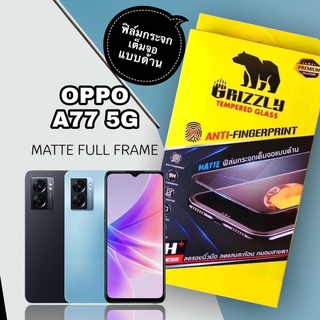 Oppo A77 5G ฟิล์มกระจกนิรภัยเต็มจอ แบบด้าน ขอบดำ GRIZZLY MATTE FULL FRAME