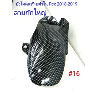 ฟิล์ม เคฟล่า ลาย ถักใหญ่ดำ  บังโคลนท้าย ตัวใน Pcx 2018-2019  #16