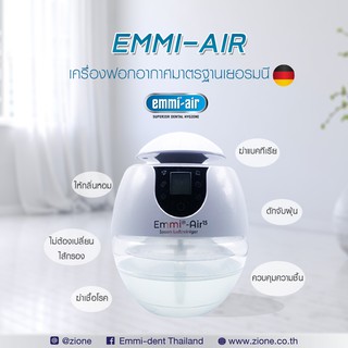 เครื่องฟอกอากาศ emmi-air กำจัดฝุ่น แบคทีเรีย ฆ่าเชื้อโรค มั่นใจปลอดภัย