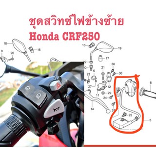 ชุดสวิทซ์ไฟข้างซ้ายแท้ Honda CRF250L CRF250M 2012-2016 แท้ศูนย์